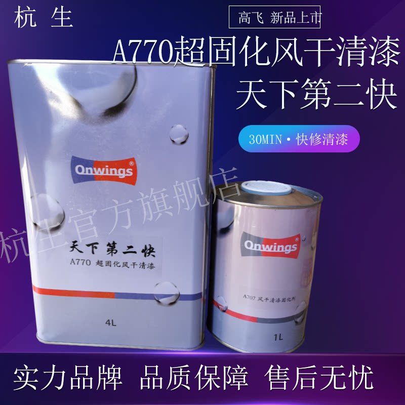 超快干清漆 高飞770 高飞天下第二快 透明光油罩光亮油固化剂油漆