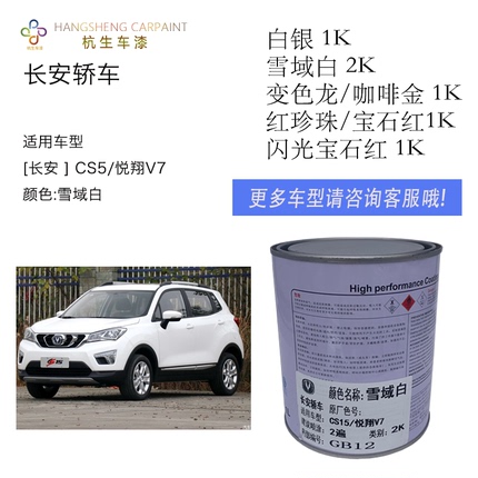 长安悦翔逸动CXSV13570雪域白银闪光宝石红珍珠变色龙咖啡金 车漆