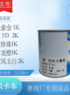 东风卡车原厂漆 天龙霸龙红珍珠橙玉白土豪金兰153车漆油漆