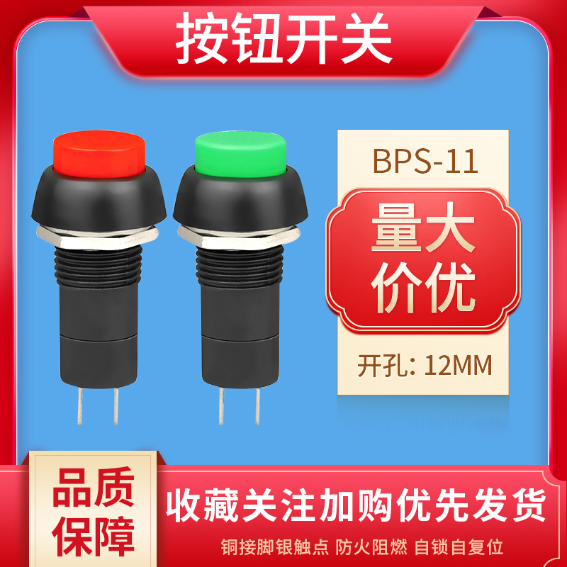 12MM圆形按钮开关BPS-11A PBS-11B红色绿色自锁自复位3A 250V按键