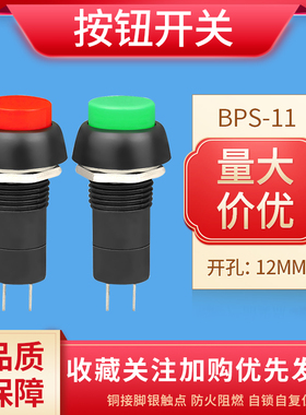 12MM圆形按钮开关BPS-11A PBS-11B红色绿色自锁自复位3A 250V按键