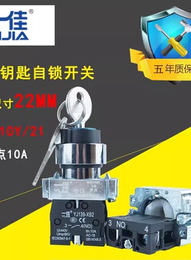 一佳钥匙开关22MM新品XB2-10Y电源自锁BG33启动2档3挡选择按钮10A