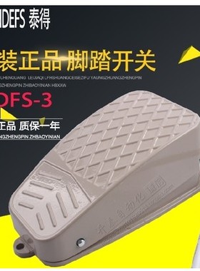 泰得脚踏开关脚踩式TDFS-3自复位短线10A铝壳灰色电控脚踏板TFS-3