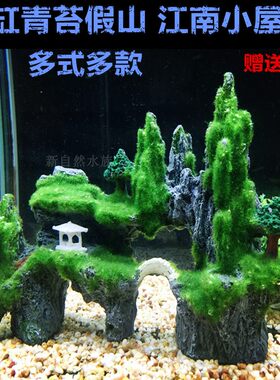水族箱造景鱼缸水草假山摆件青苔