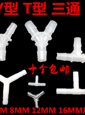 鱼缸大氧气泵水族转换变径塑料接头四分三通834分Y型T型软管配件