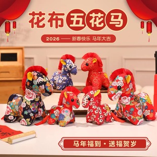 2026马年吉祥物毛绒玩具布艺马公仔五花马玩偶中国风生肖年会礼物