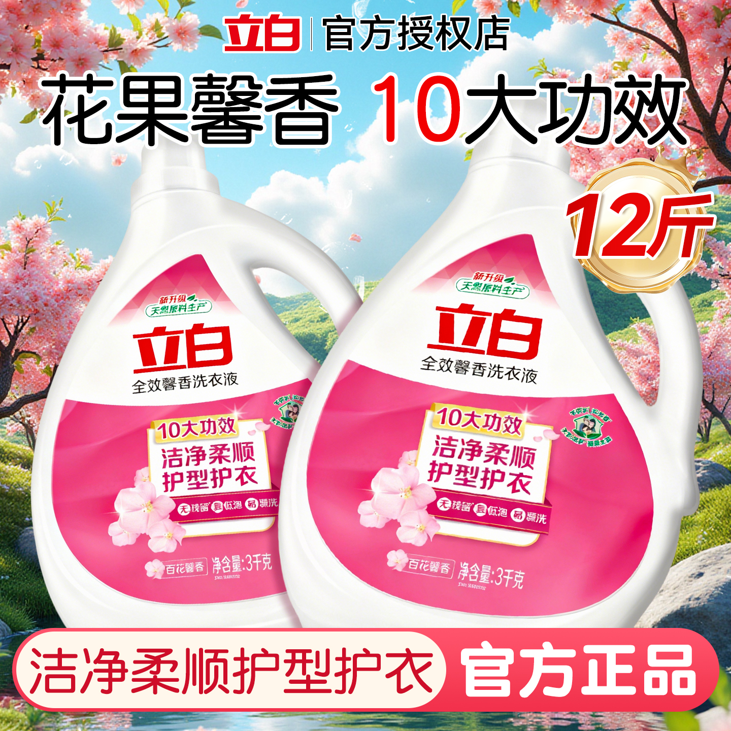 立白全效馨香液【洁净柔顺】