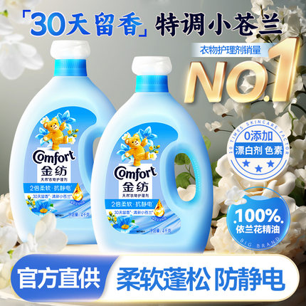 金纺柔顺剂小苍兰持久留香防静电衣物护理液补充装官方旗舰店正品