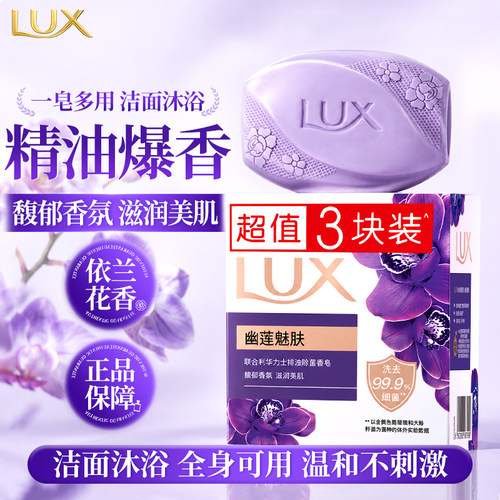 精油香水香皂！力士幽莲魅肤香皂