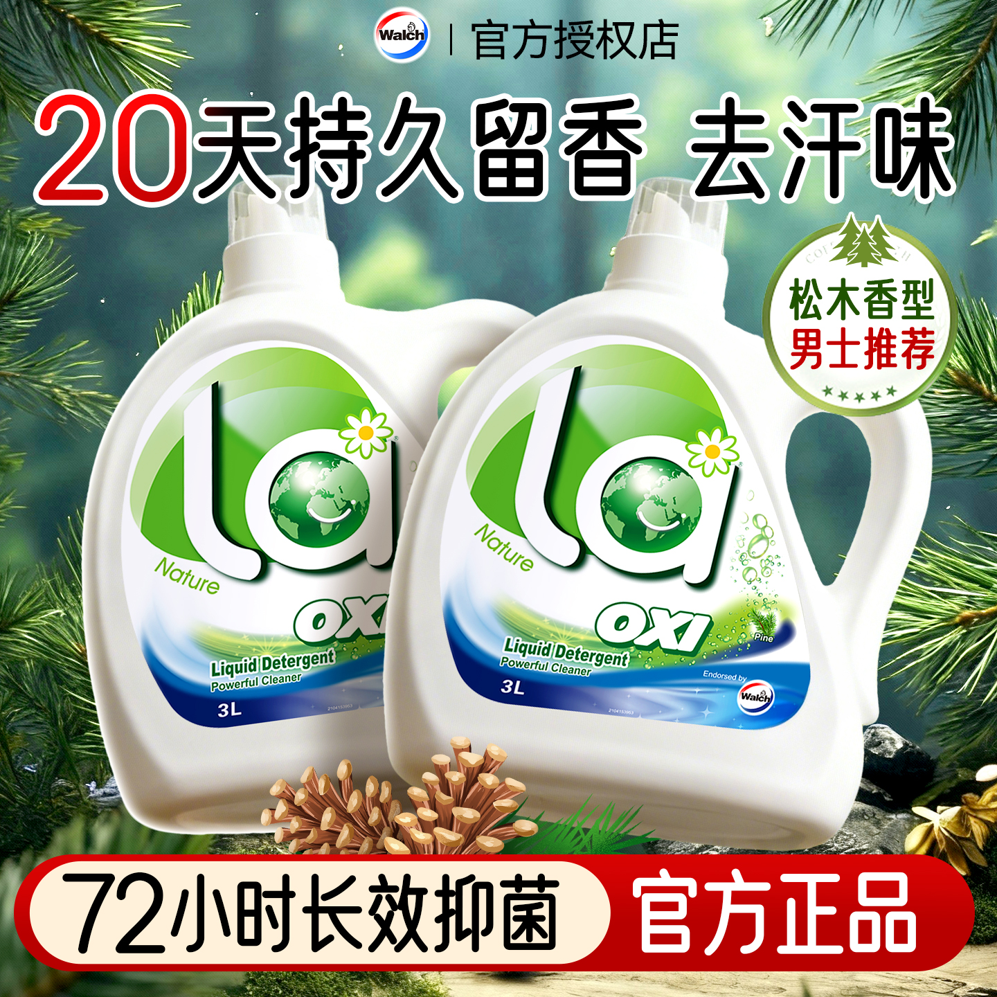 威露士洗衣液【持久留香20天】