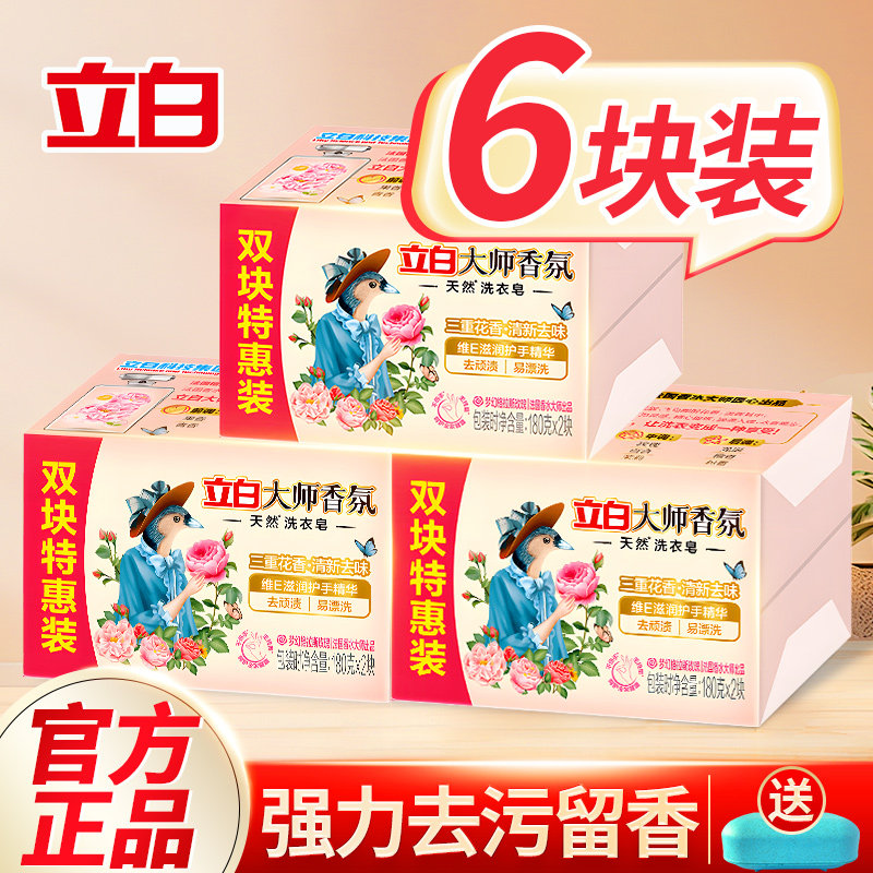 立白大师香氛洗衣皂肥皂家用实惠装超强去污持久留香批发整箱正品