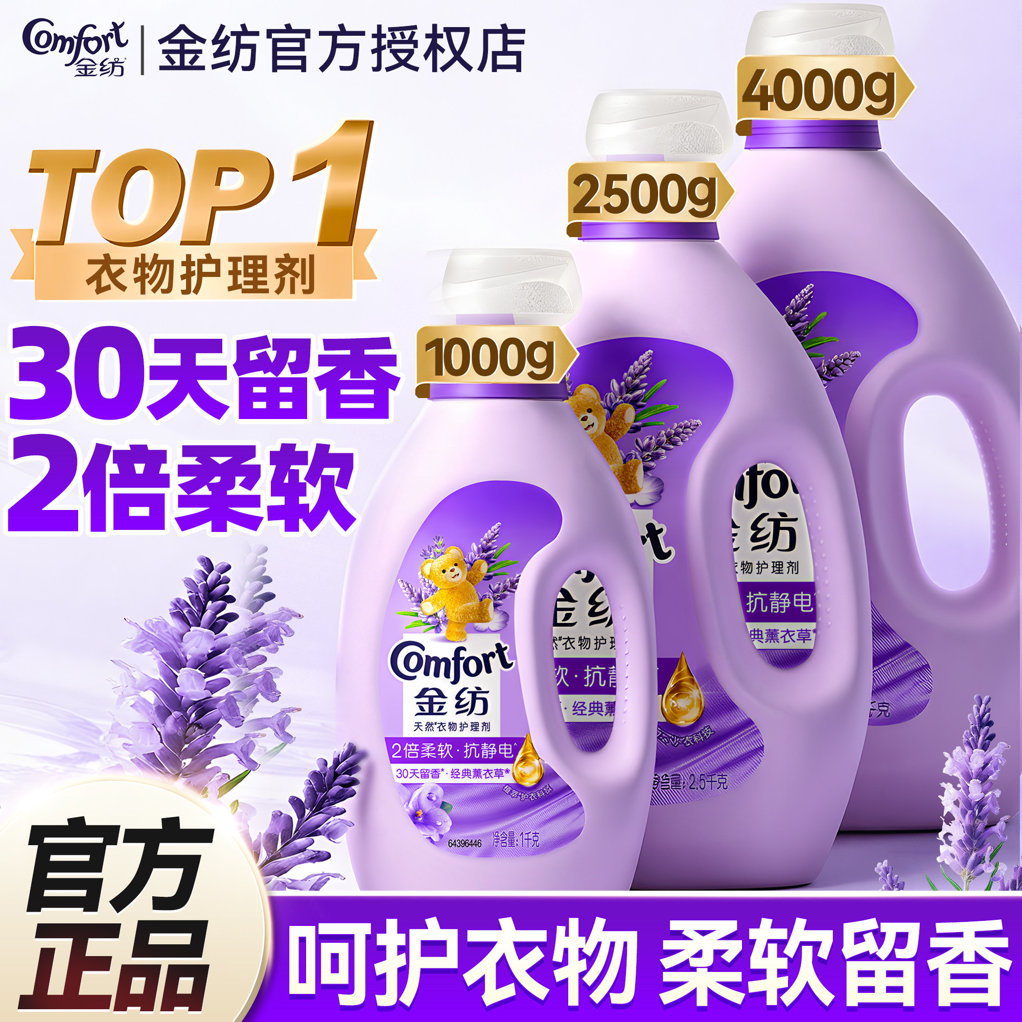 金纺衣物柔顺剂持久留香防静电薰衣草香72小时香水正品官方旗舰店