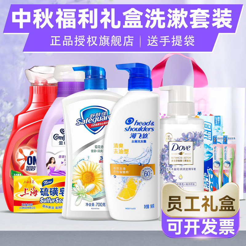 中秋节送员工实用伴手礼福利礼袋洗漱套装洗发水沐浴露护发洗衣液
