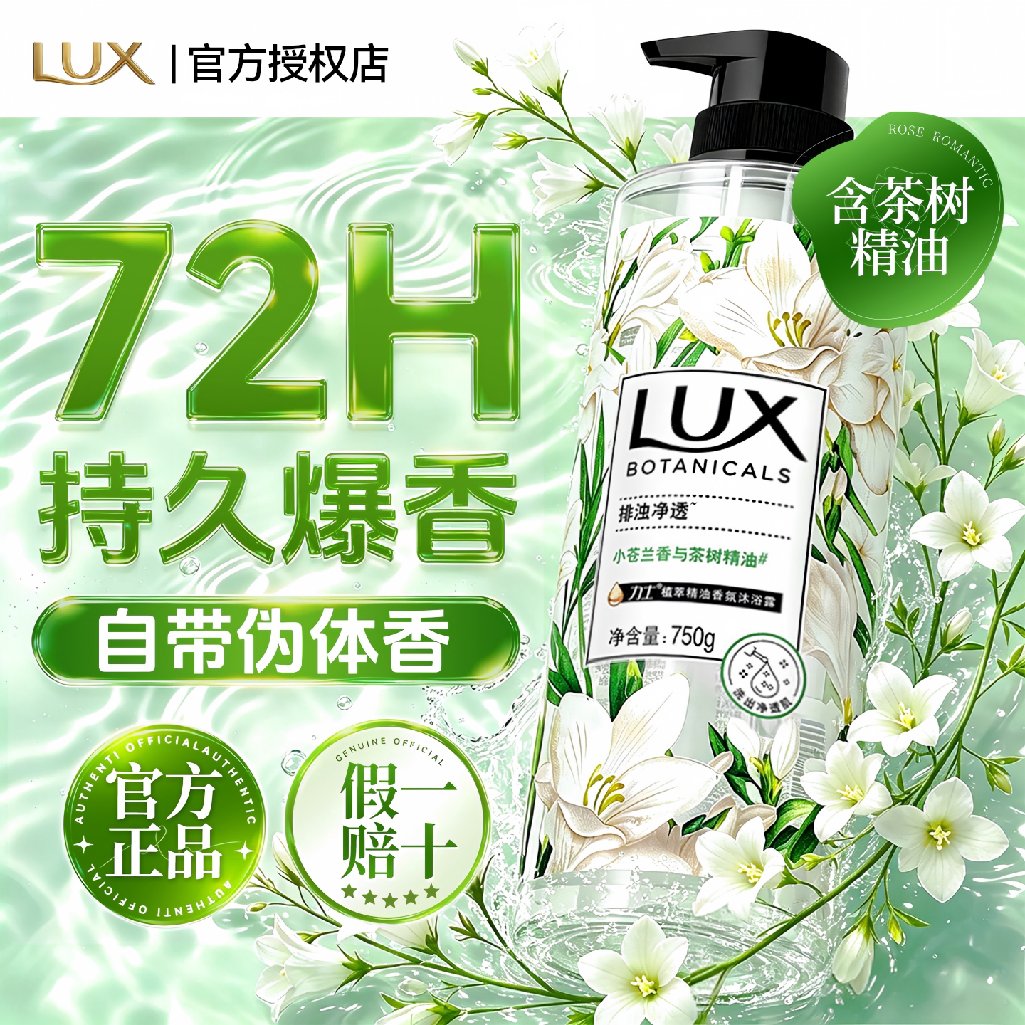 【香爆了】力士小苍兰官方正品