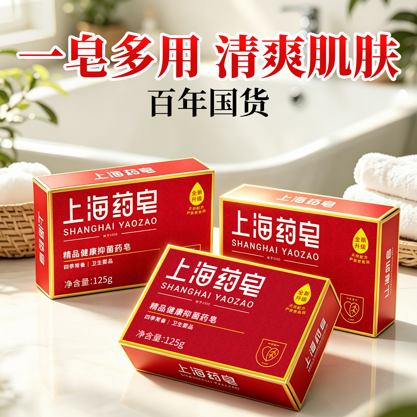 【清爽洁净】上海药皂经典款图片