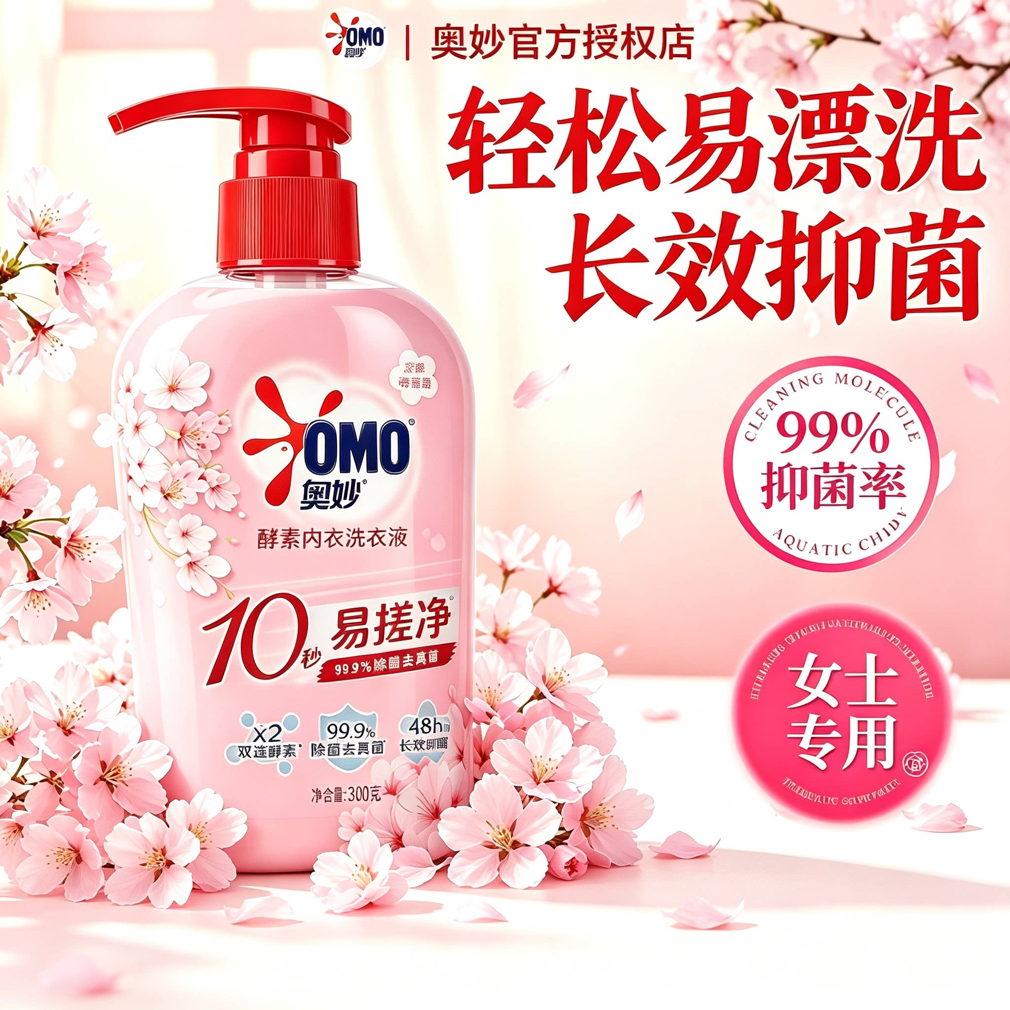 奥妙手洗内衣专用洗衣液长效抑菌