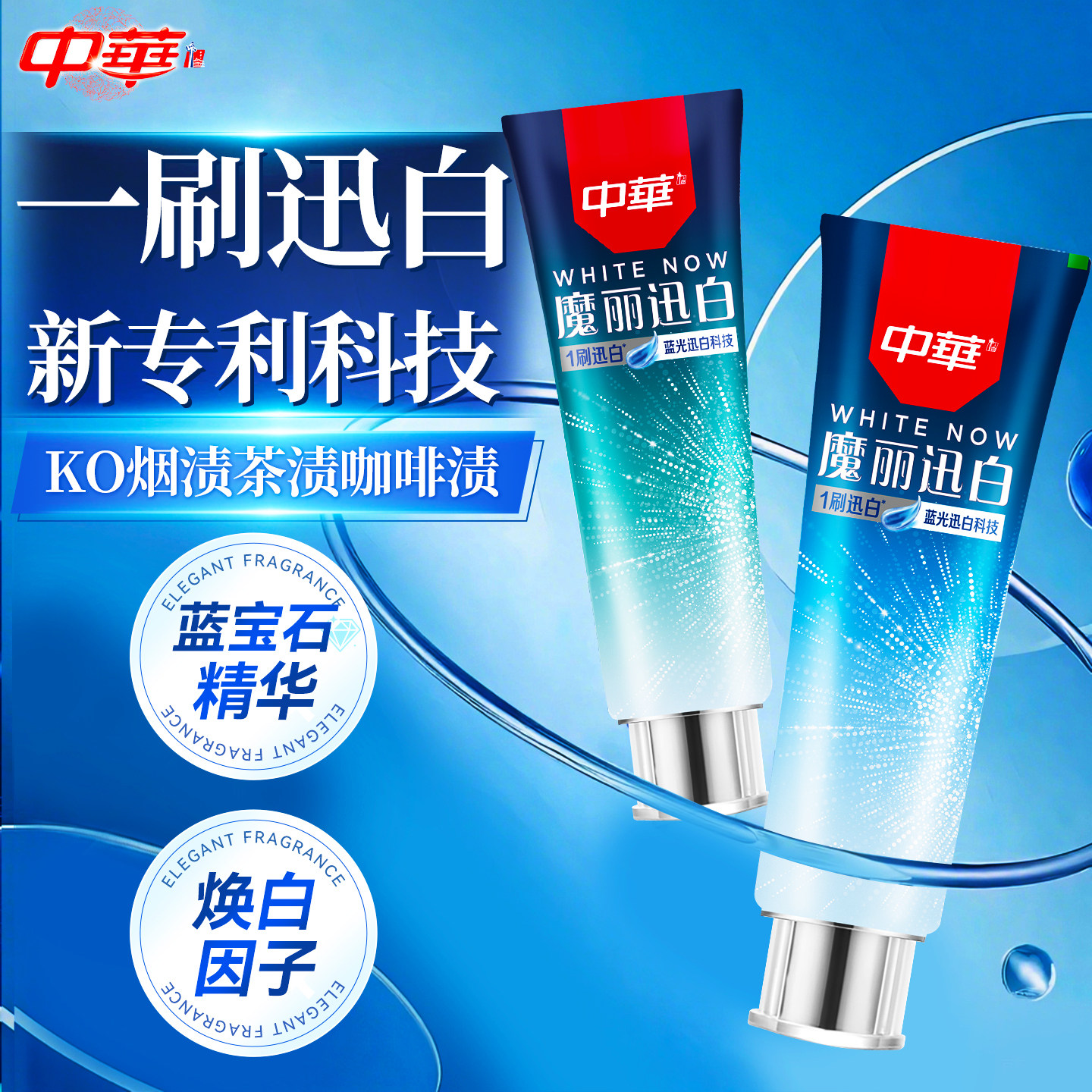 【一刷迅白】中华魔丽迅白牙膏