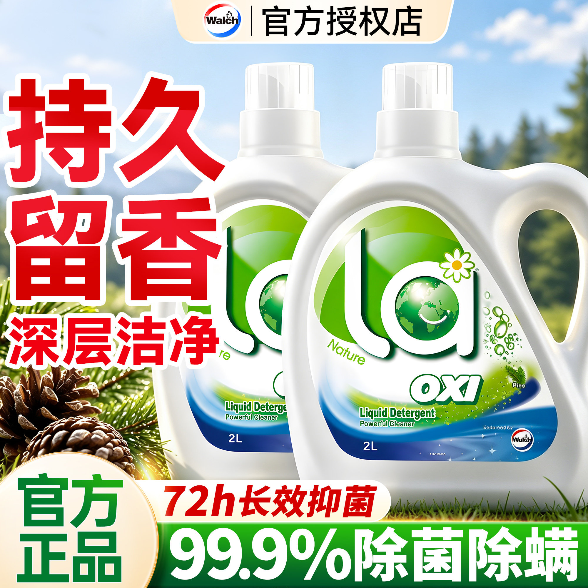 威露士洗衣液正品持久留香72小时