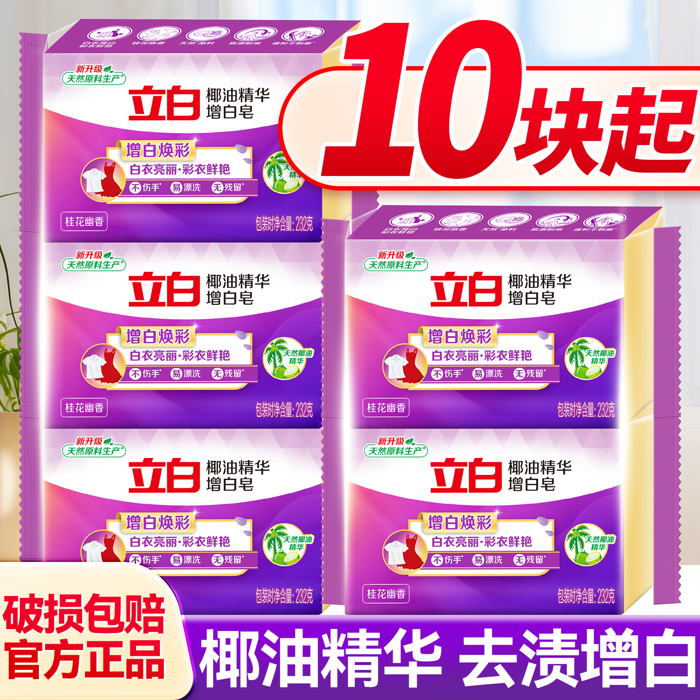 立白肥皂洗衣皂增白去漬不發黃