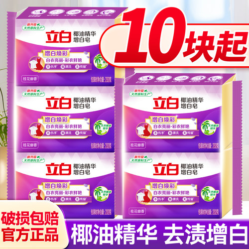 立白肥皂洗衣皂增白去渍留香