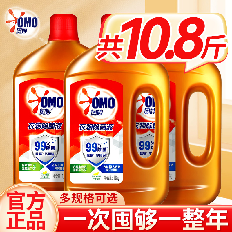奥妙衣物消毒液洗衣专用除菌液内衣内裤衣服消毒杀菌液官方旗舰店