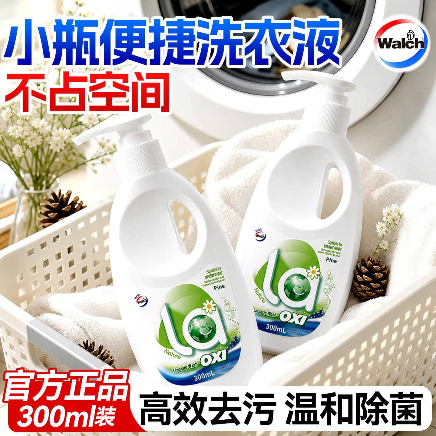 【小瓶洗衣液】威露士官方正品