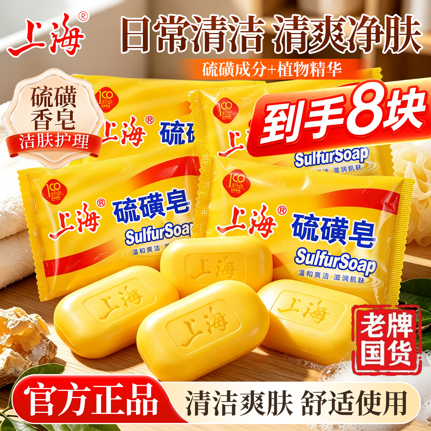 【经典硫磺】洁净更到位