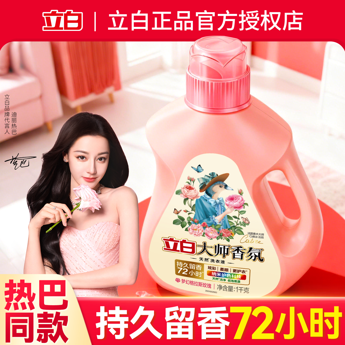 【热巴同款】立白大师香氛洗衣液