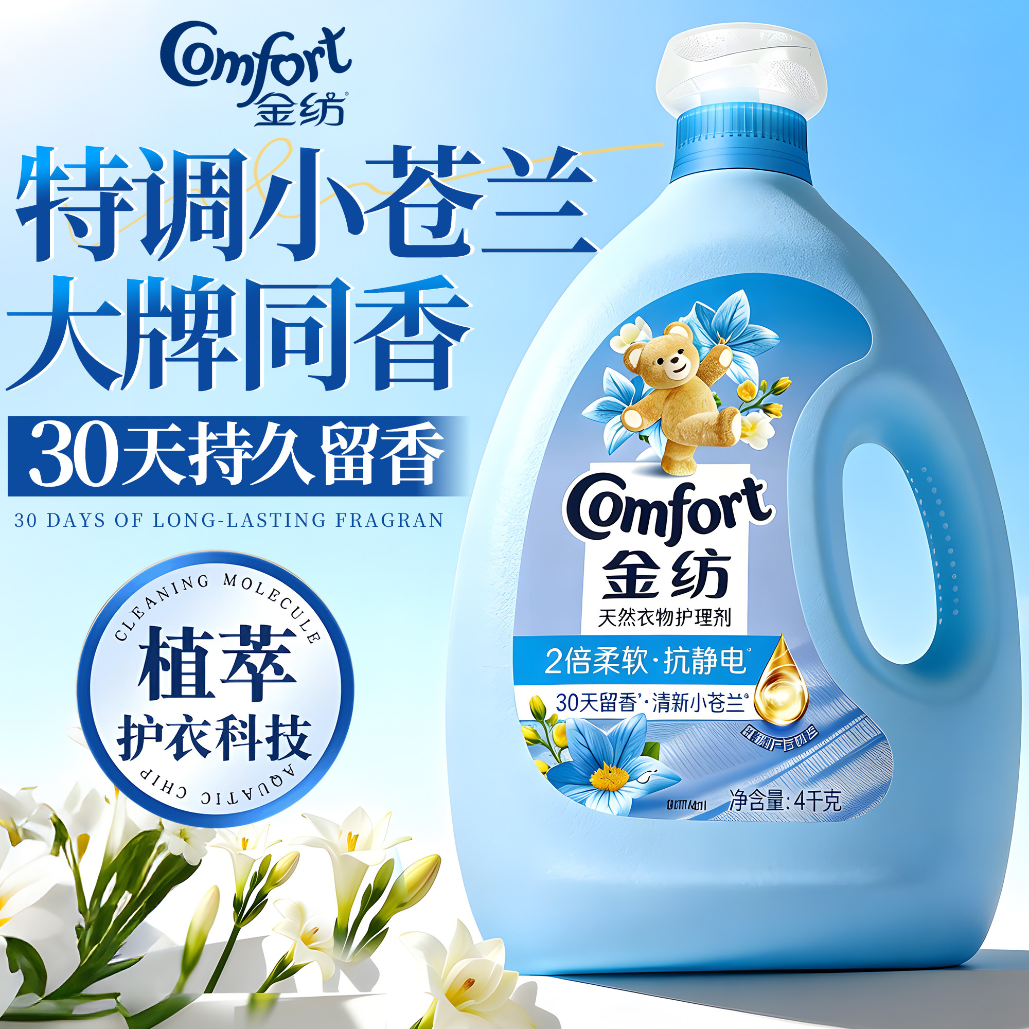 金纺小苍兰柔顺剂4kg持久留香72小时香水防静电柔软剂衣物护理剂