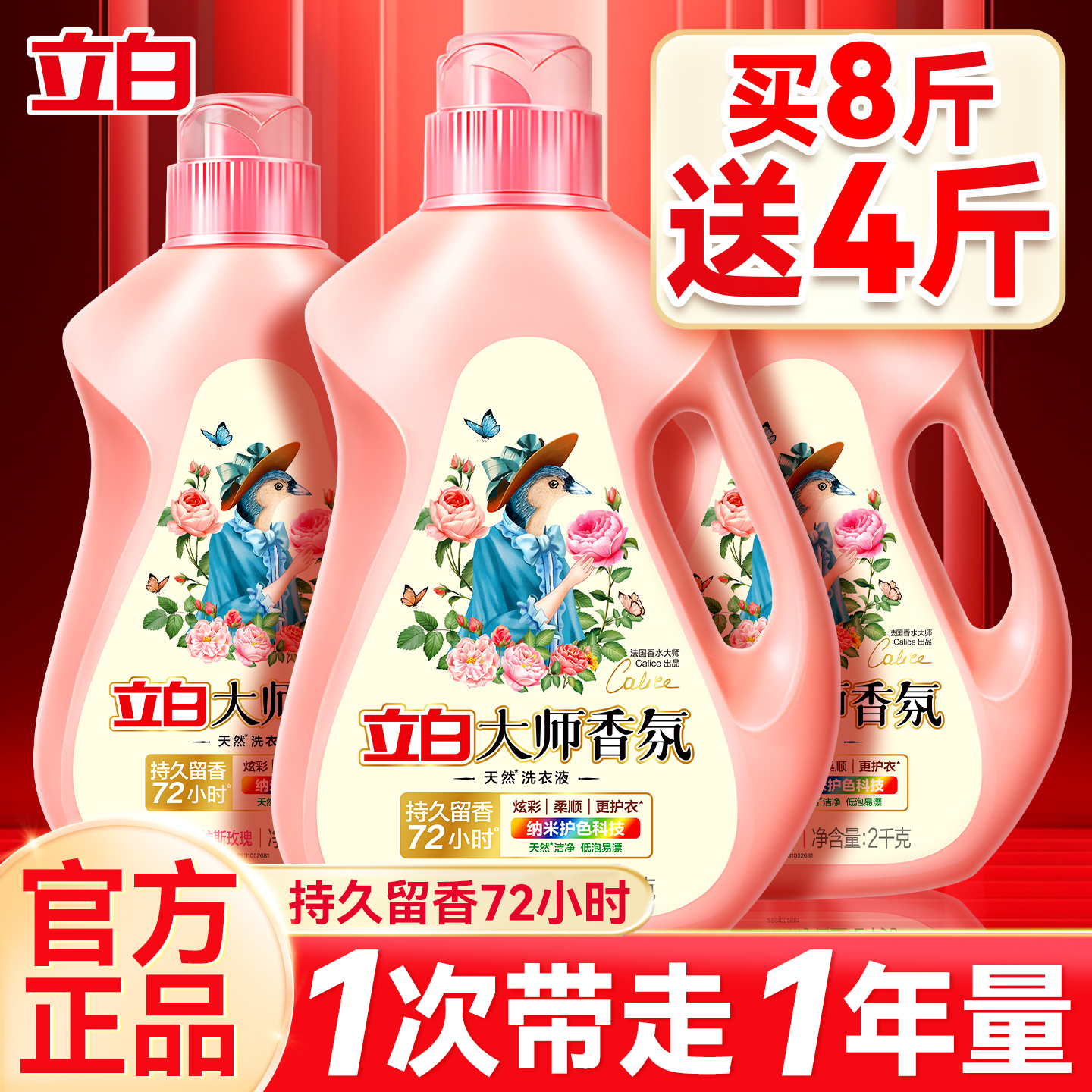 立白大师香氛洗衣液【新品热卖】