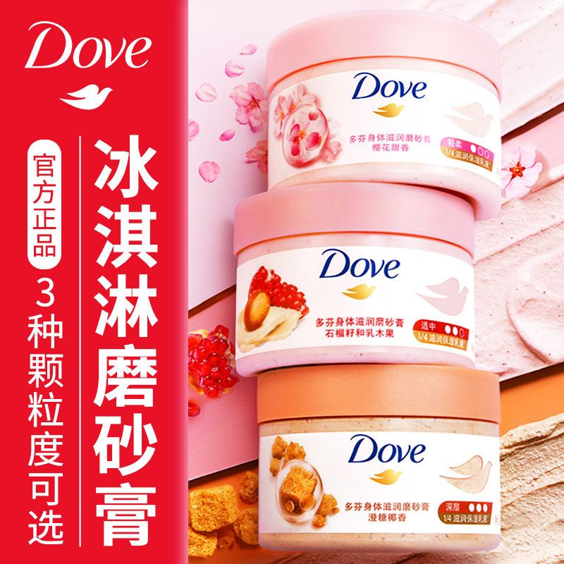 多芬身体石榴磨砂膏沐浴露二合一正品樱花角质鸡皮女官方正品牌店