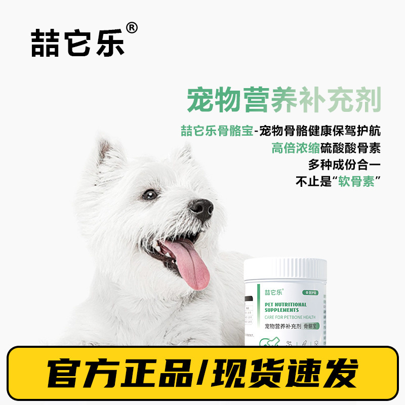 喆它乐骨骼宝宠物鲨鱼软骨素保护关节修复狗狗腿瘸髌骨脱位补钙健