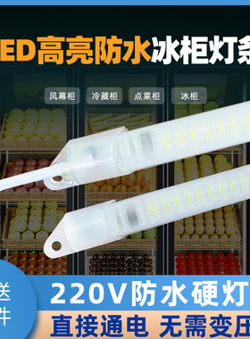 防水led灯管展示柜冰箱灯带条220V冷藏保鲜鱼缸点菜冰柜子专用灯