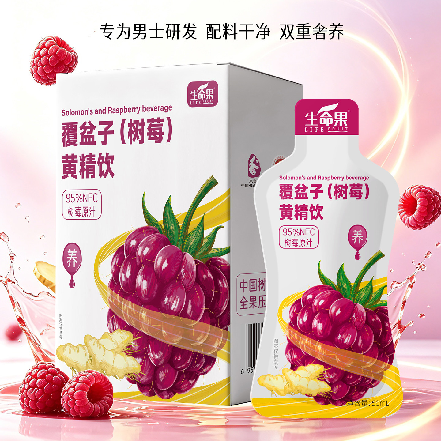【男款】生命果覆盆子树莓黄精饮