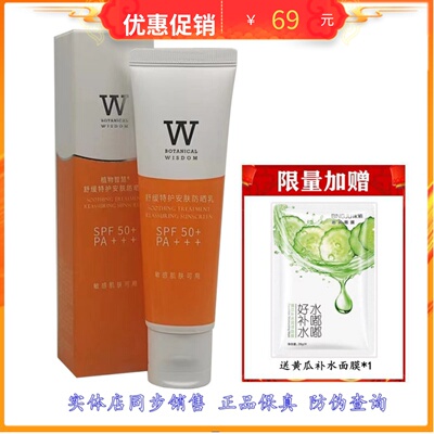 植物智慧隔离舒缓特护安肤防晒乳