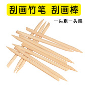 刮画纸双头竹笔一头粗一头扁刮画笔刮画棒刮刮笔刮画纸画画竹笔