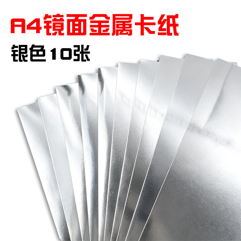 A4银色金属镜面卡纸彩色手账DIY儿童手工纸 摇摇卡手工单面闪光纸
