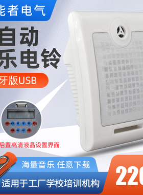 音乐电铃220v定时自动打铃器工厂上下班学校上课下课铃声蓝牙喇叭