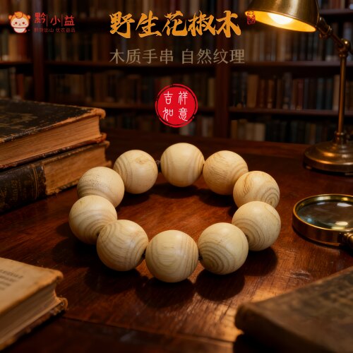 天然野生花椒木手工手串佛珠手链