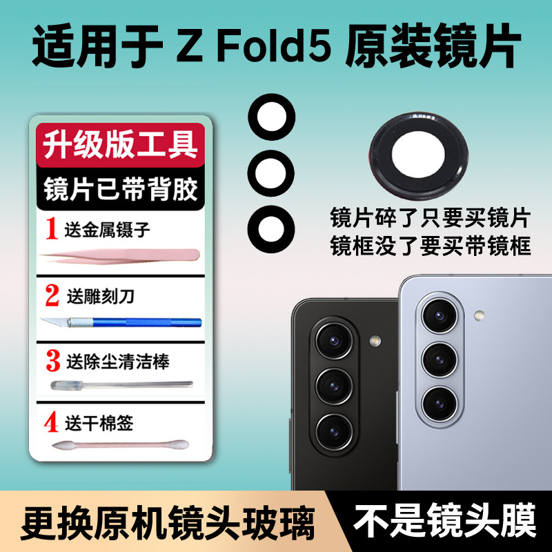 适用三星Z Fold5摄像头玻璃镜头镜片原装镜头盖f9460后置镜面镜框