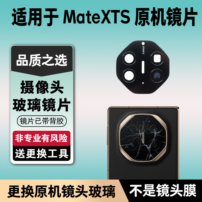 适用华为Mate XTS后摄像头玻璃原装镜片折叠手机原机镜头镜面更换
