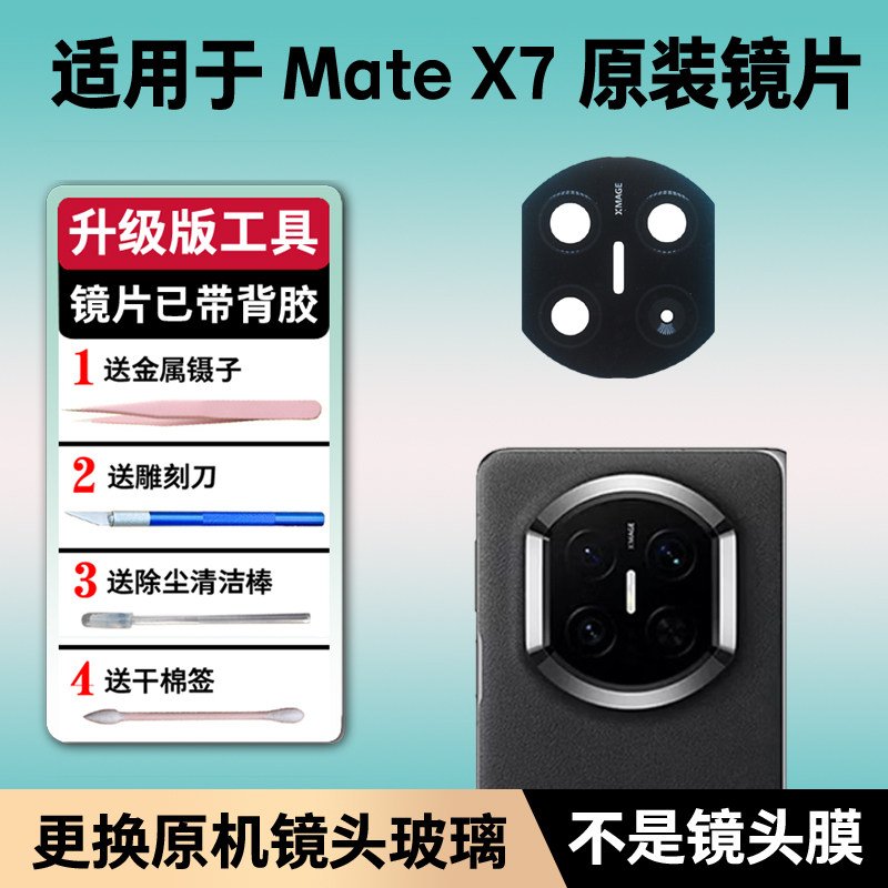 适用华为Mate X7后摄像头玻璃原装镜片折叠手机原机镜头镜面更换