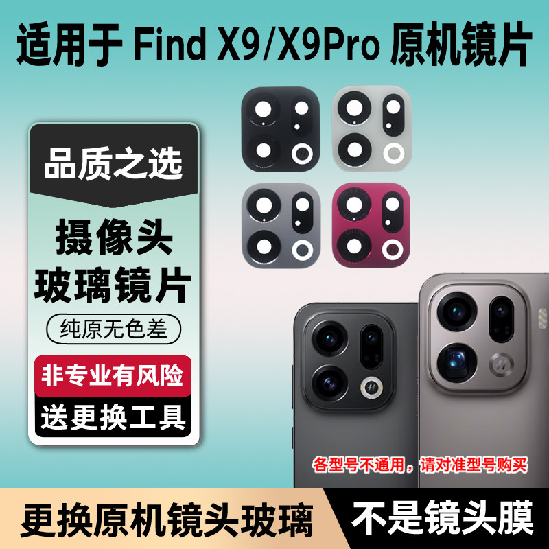 适用OPPO Find X9原装摄像头镜片x9pro后置玻璃镜面x9spro后镜面