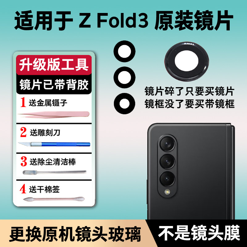适用于三星Fold3原装后摄像头玻璃镜片 w22照相机镜面镜头盖F9260