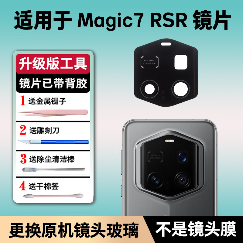 适用于荣耀Magic7 RSR保时捷后置摄像头玻璃镜片魔术7RSR镜头镜面