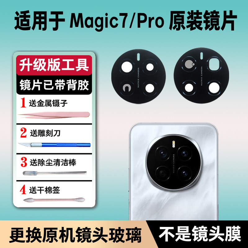 适用荣耀魔术Magic7后摄像头镜片原装玻璃Pro原机镜头镜面更换