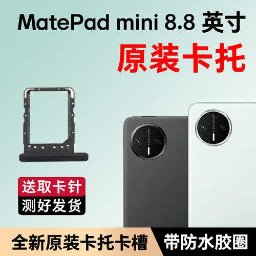 适用于华为平板MatePad Mini 8.8英寸卡槽卡托原装卡套插MLR-AL10