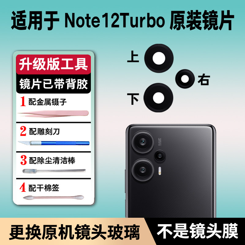 适用小米红米Note12Turbo后置摄像头镜片 照相机玻璃镜面 镜头盖