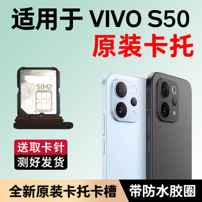 适用VIVO S50原装卡槽卡托s50原装sim插卡拖座vivi s50手机卡槽
