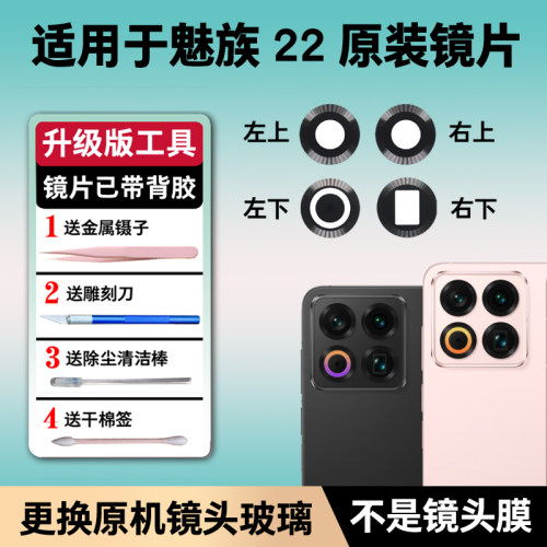 适用于魅族22后置摄像头镜片 手机照相机原装玻璃镜面 镜头盖更换